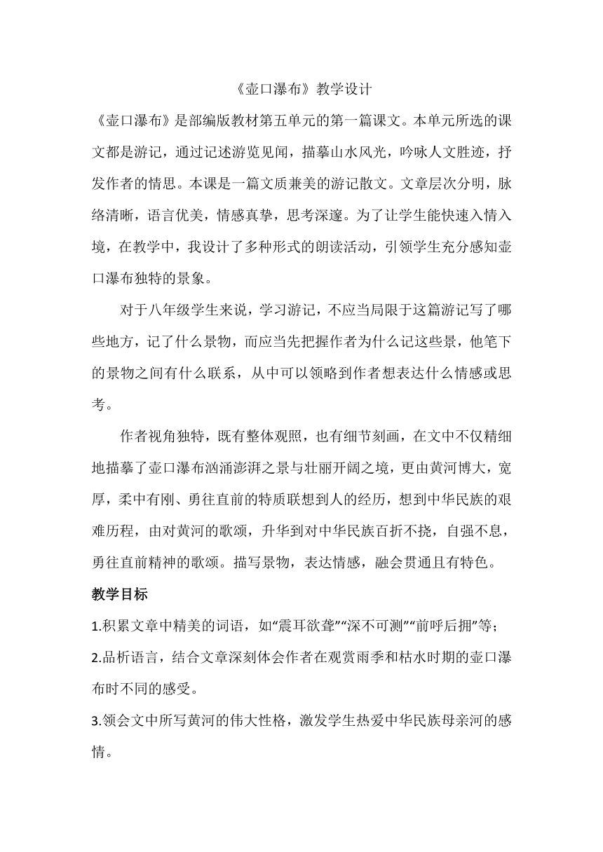 部编版语文八年级下17《壶口瀑布》教学设计