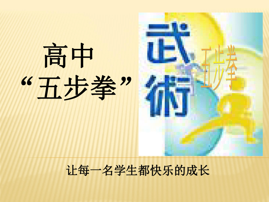 高一上学期体育与健康人教版 五步拳 课件  (共16张PPT)