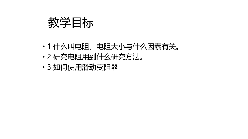 14.1怎样认识电阻 课件 2021－2022学年沪粤版物理九年级上册(共30张PPT)