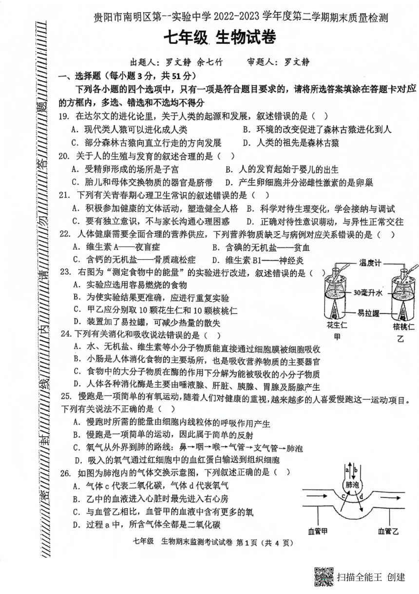 贵州省贵阳市南明区第一实验中学2022-2023学年七年级下学期6月期末生物试题（PDF版无答案）