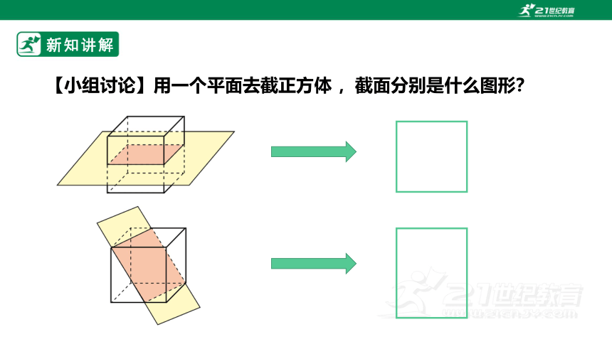 【新课标】1.3  截一个几何体 课件（共27张PPT）