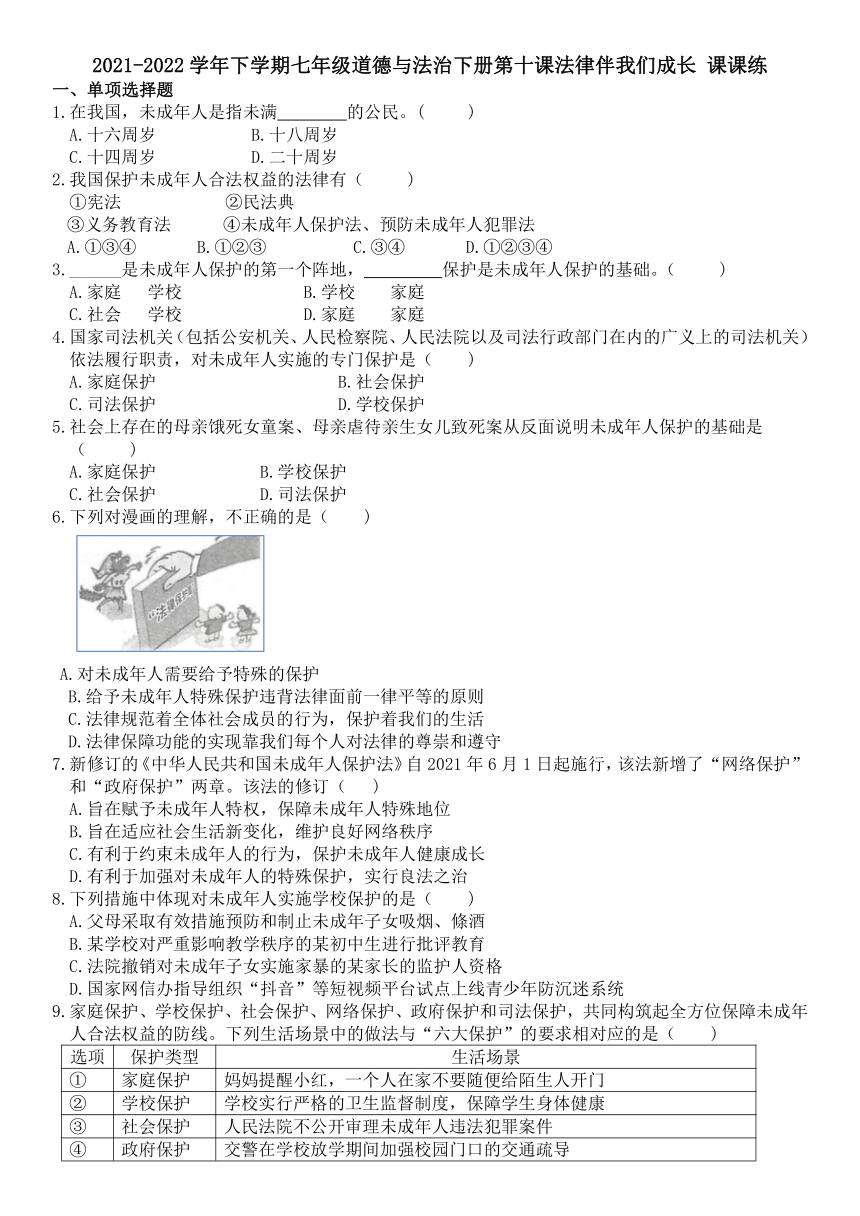 第十课 法律伴我们成长  同步练习（含答案）