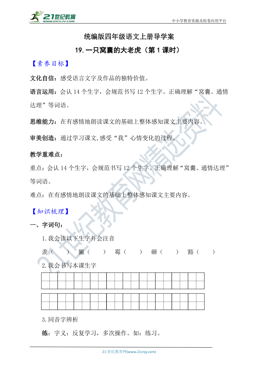 【新课标】 19.一只窝囊的大老虎 第1课时 导学案（含答案）