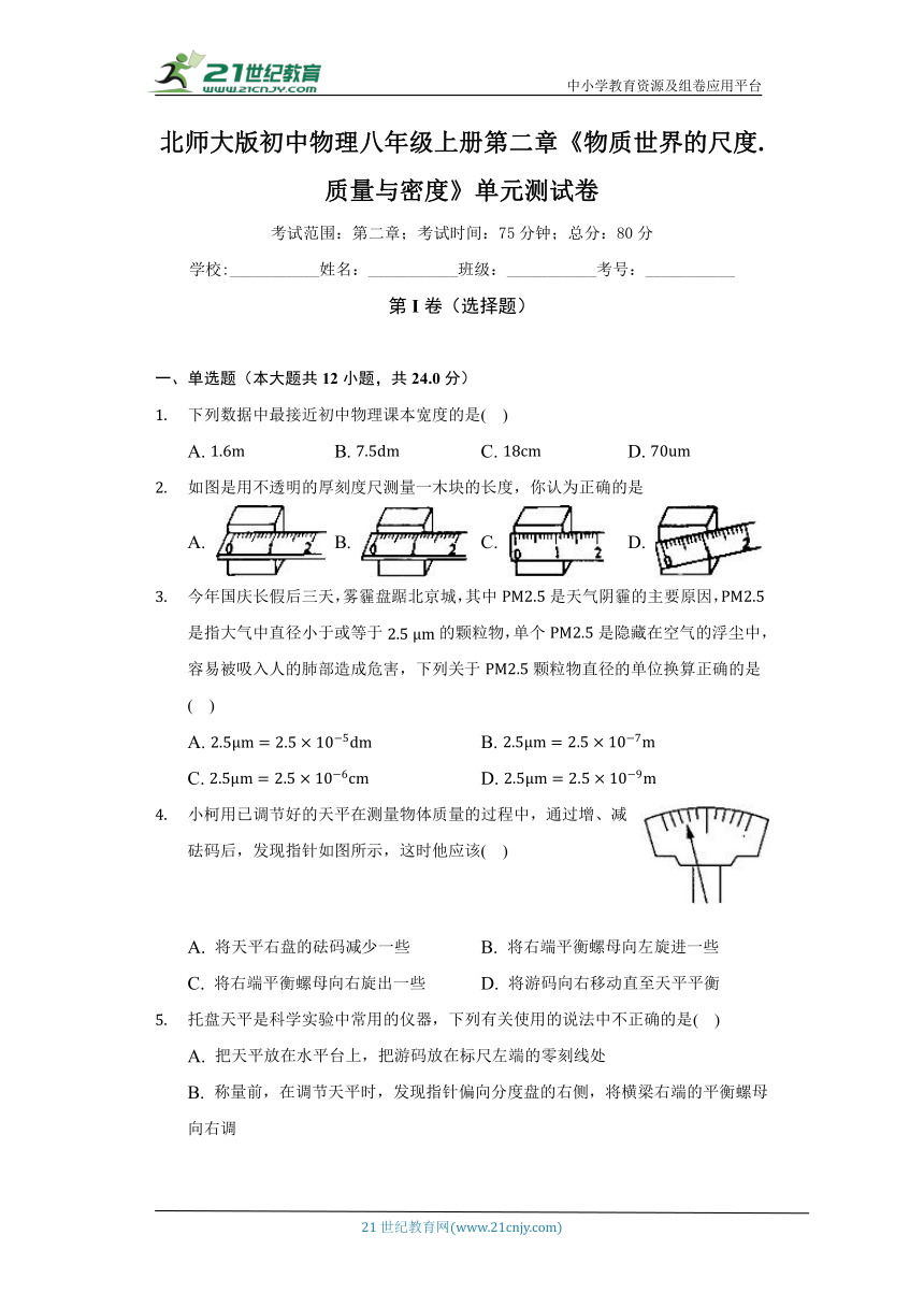 北师大版初中物理八年级上册第二章《物质世界的尺度.质量与密度》单元测试卷（困难）（含答案解析）