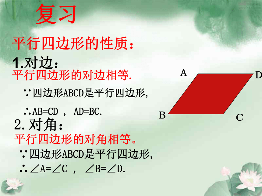 人教版初中数学八年级下册18.1.1《平行四边形的对边相等、对角相等》课件(共19张PPT)