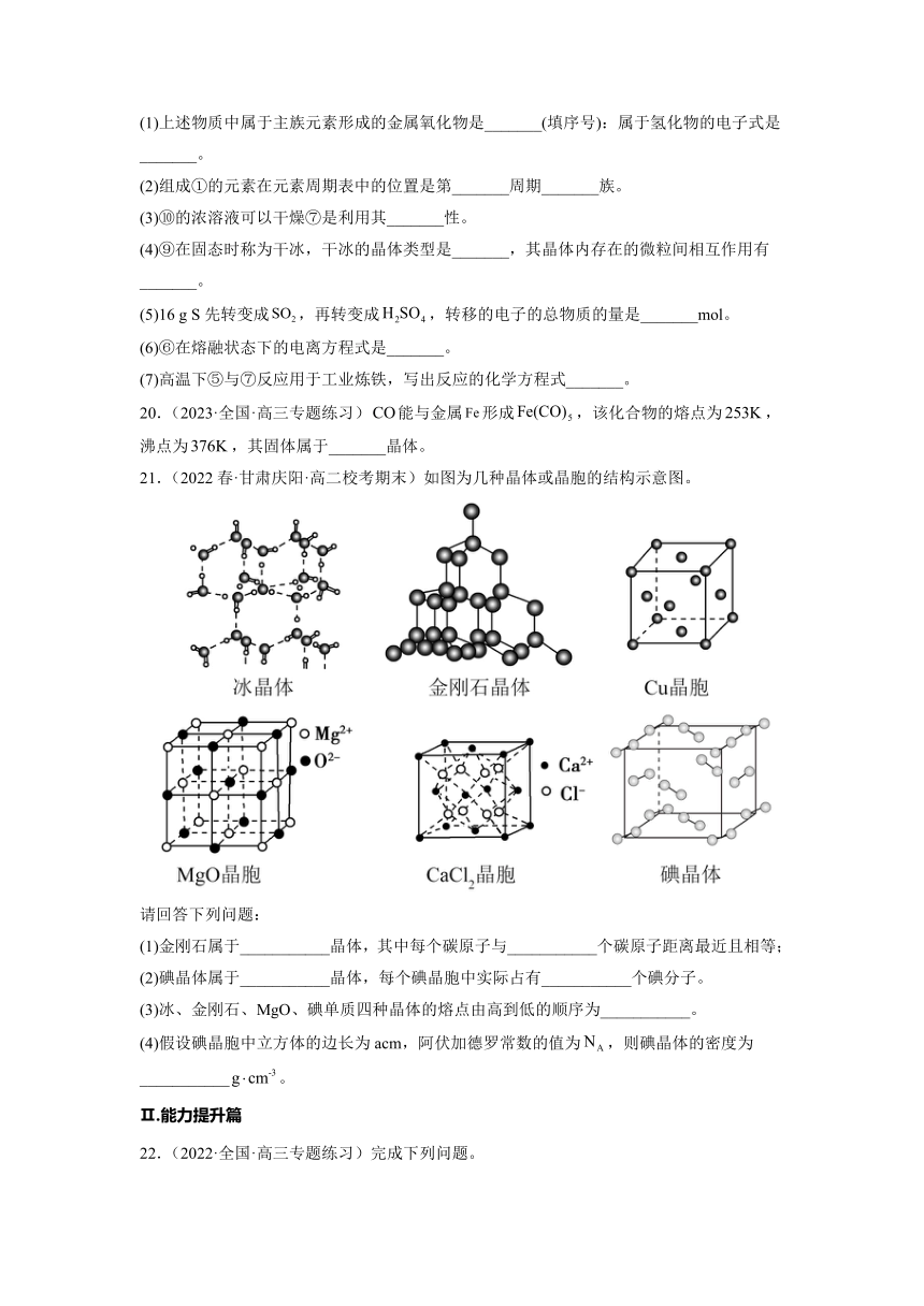 3.2.1  分子晶体与共价晶体（第1课时 分子晶体）（习题精练）（含答案）高二化学同步习题精练（人教版2019选择性必修2）含解析卷