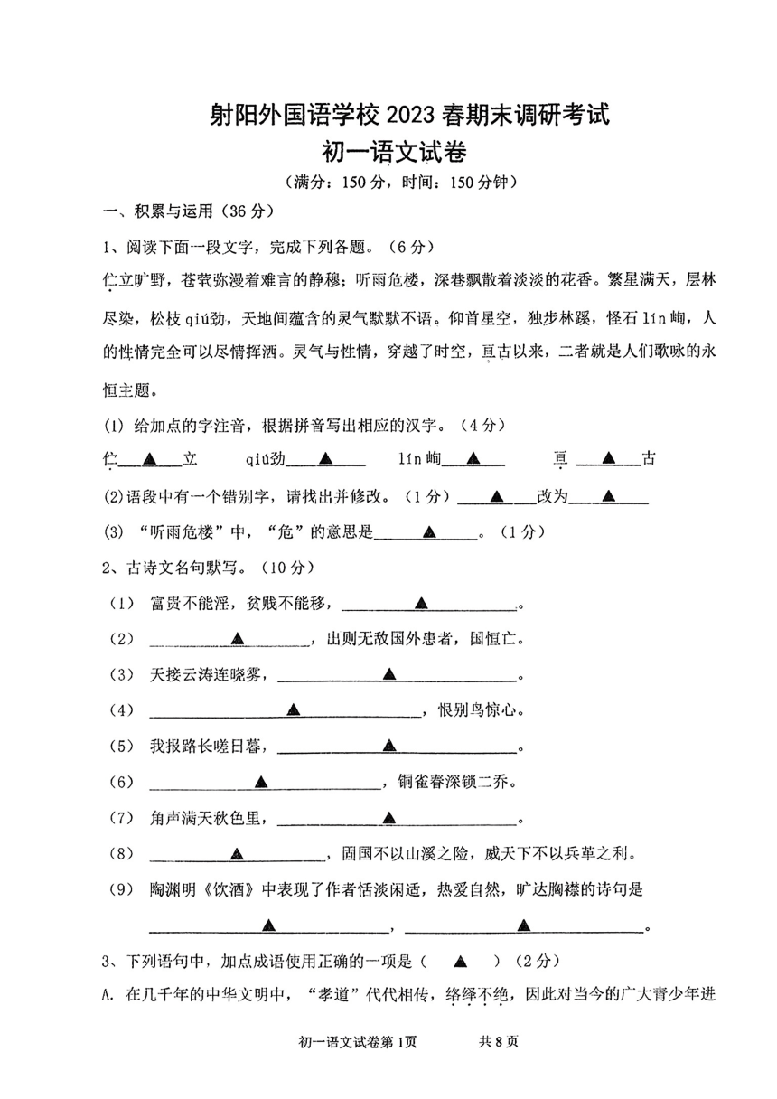 江苏省盐城市射阳外国语2022-2023学年七年级下学期语文期末试卷（无答案）