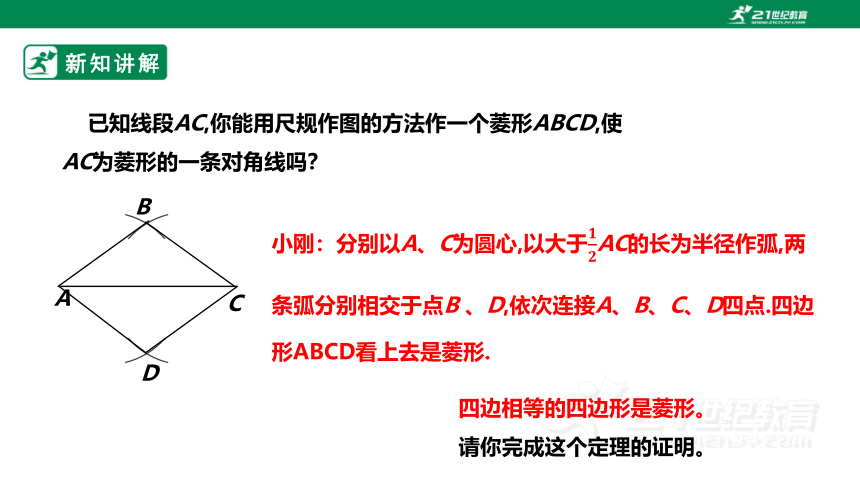 【新课标】1.1.2菱形的性质与判定 课件（共24张PPT）