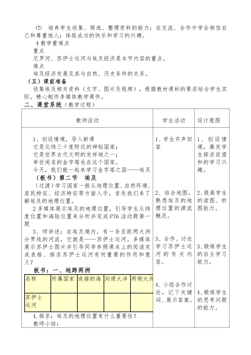 湘教版地理七年级下册  第八章 第二节 埃及  教案（表格式）