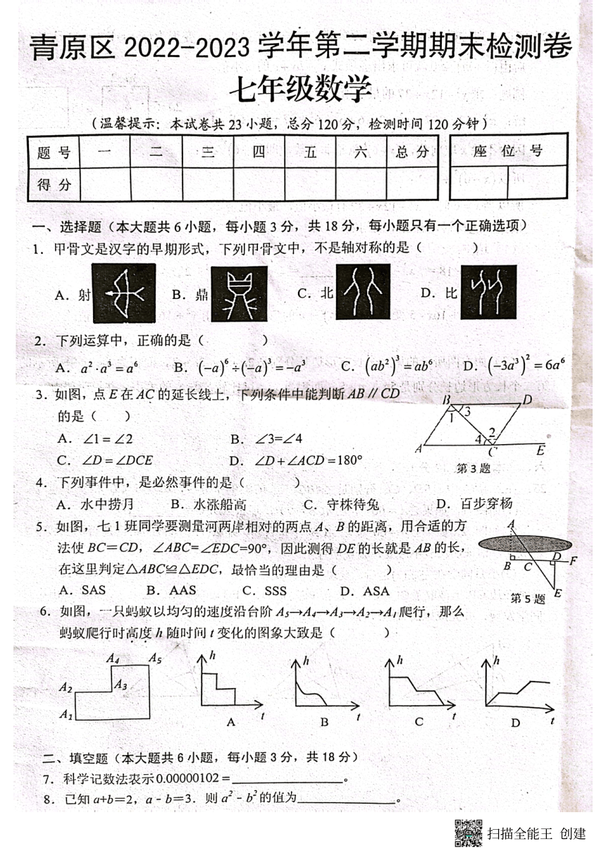 江西省吉安市青原区2022-2023学年七年级下学期期末考试数学试卷（图片版 含答案）