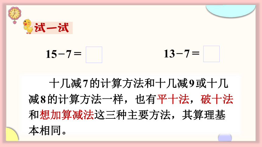 小学数学苏教版一年级下1.2 十几减8、7课件（22张PPT)