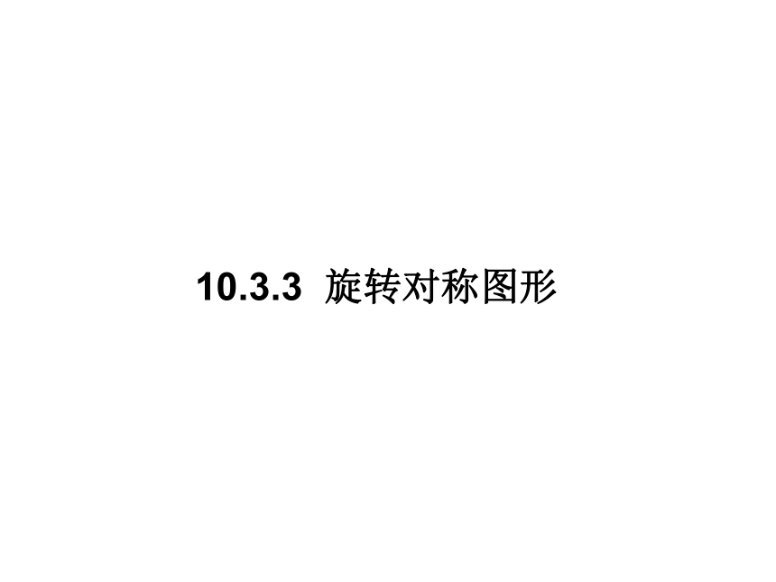 华东师大版数学七年级下册课件：10.3.3 旋转对称图形(共20张PPT)