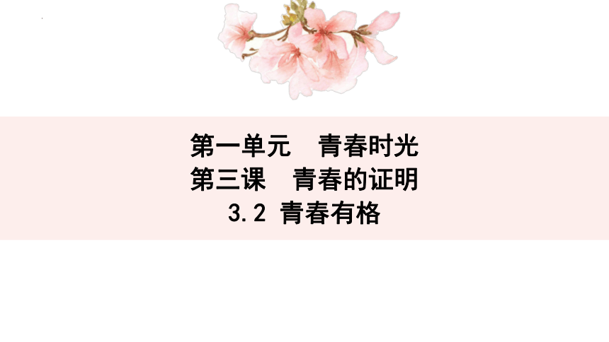 3.2 青春有格 课件(共21张PPT)+内嵌视频-2023-2024学年统编版道德与法治七年级下册