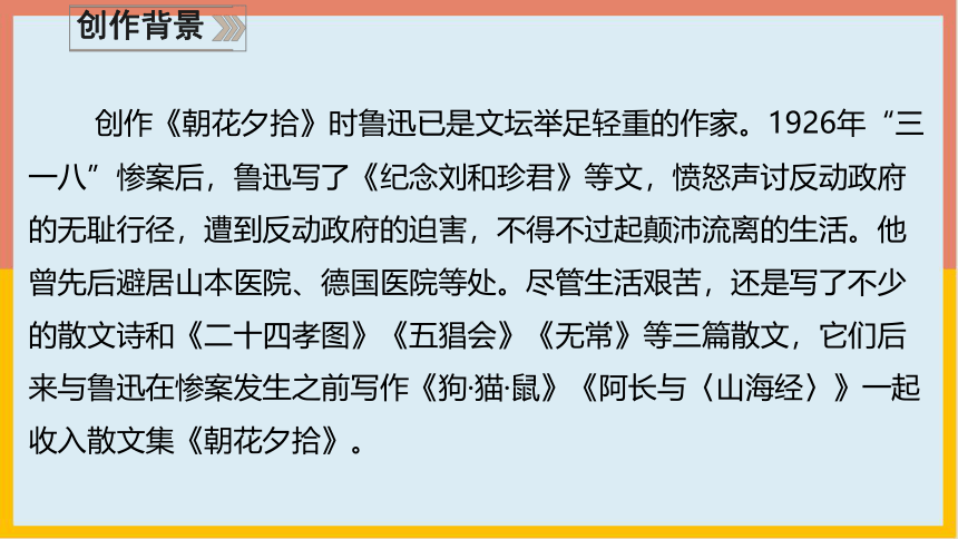 部编版七年级语文上册名著导读：《朝花夕拾》课件(共40张PPT)