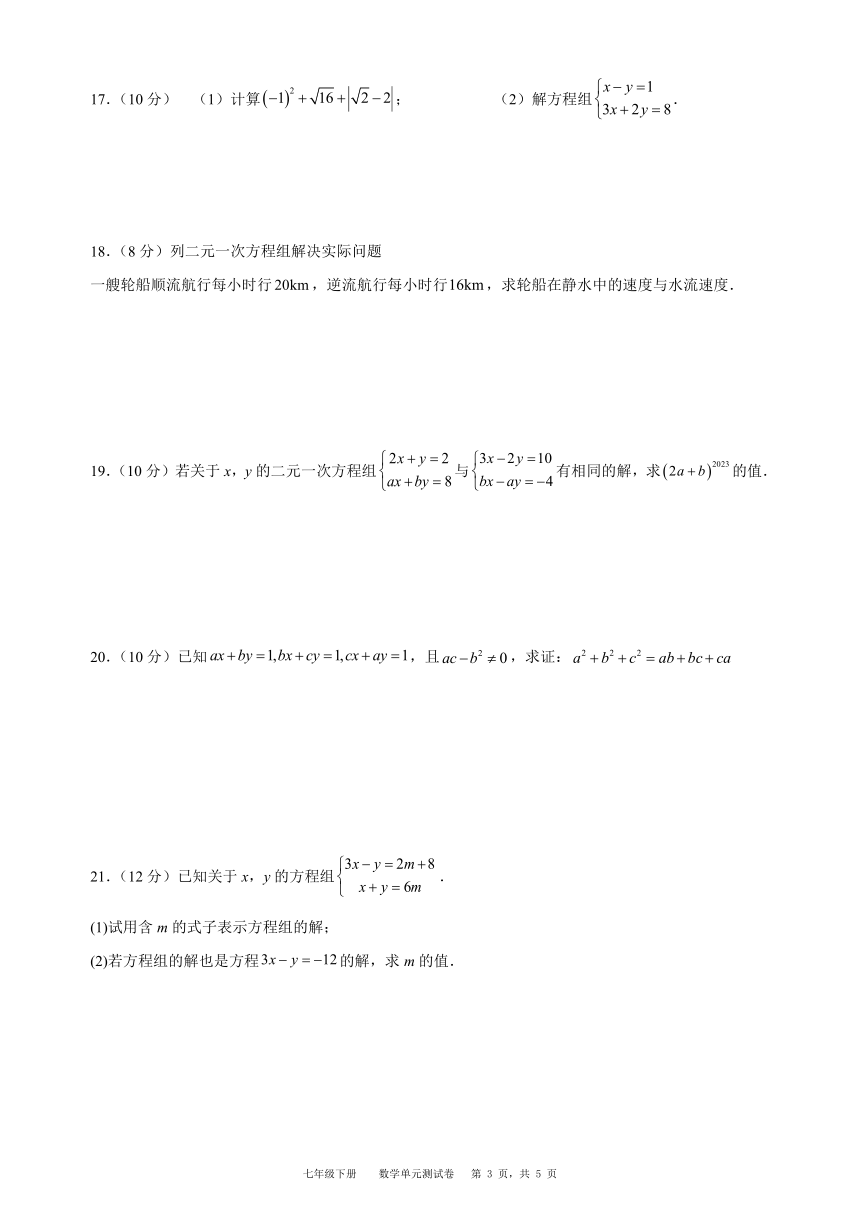 贵州省台江县第三中学2023-2024学年度第二学期七年级下册数学第八章 二元一次方程组单元测试卷（含解析）