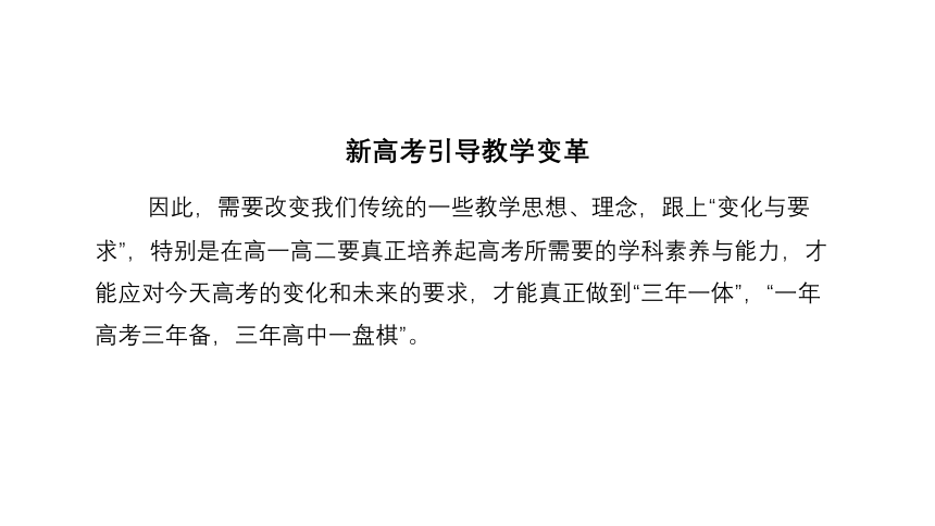 高中专题教育 “三新”背景下的“三年一体化”教学应对策略 课件 (66张PPT)