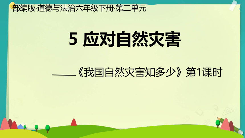 六年级下册2.5 应对自然灾害 第一课时课件(共20张PPT)