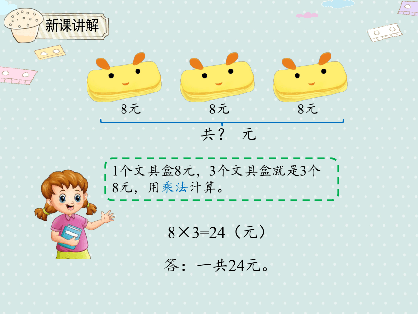 人教版二年级上册数学 6.2.  表内乘法 解决问题  课件（18张ppt）