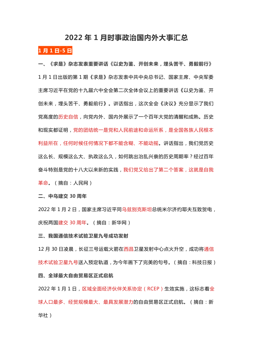 2022年1月时事政治国内外大事汇总