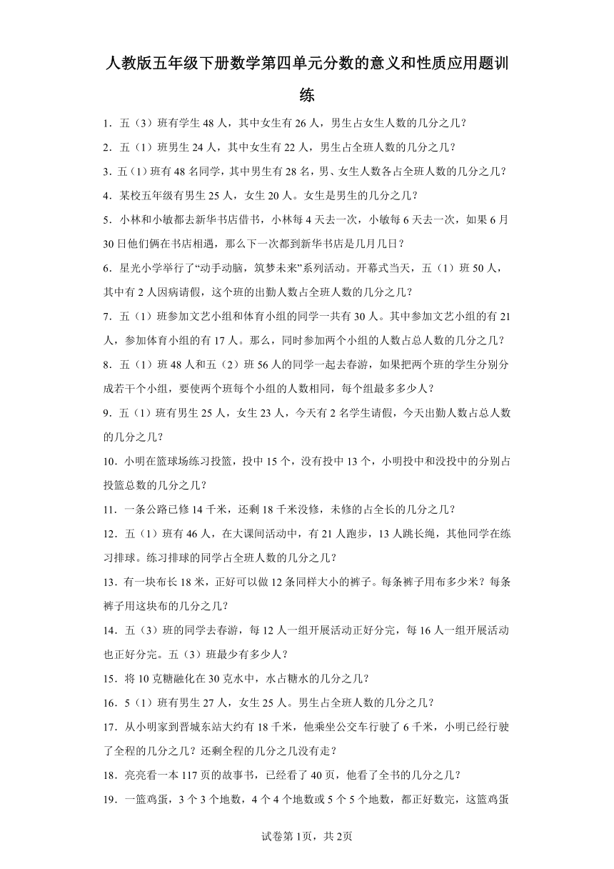 人教版五年级下册数学第四单元分数的意义和性质应用题训练（含答案）