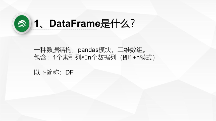 4.2.2.1 Pandas 模块 第2课 DataFrame 基础课件-2021-2022学年高中信息技术浙教版（2019）必修1（20张PPT）