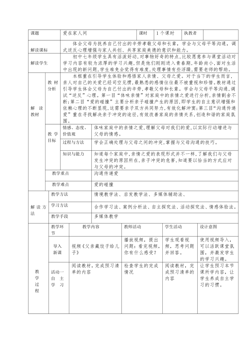 7.2爱在家人间 教学设计