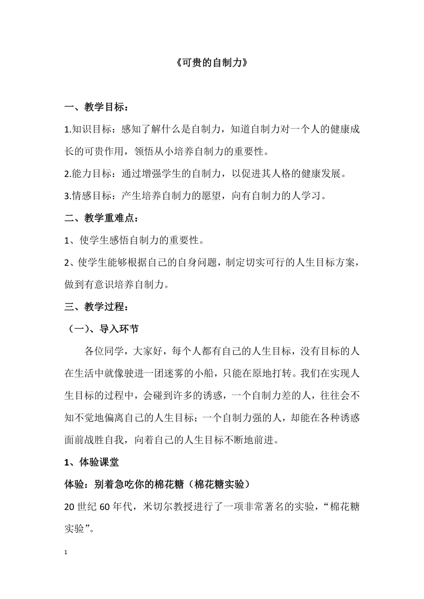 七年级主题班会 13可贵的自制力 教案