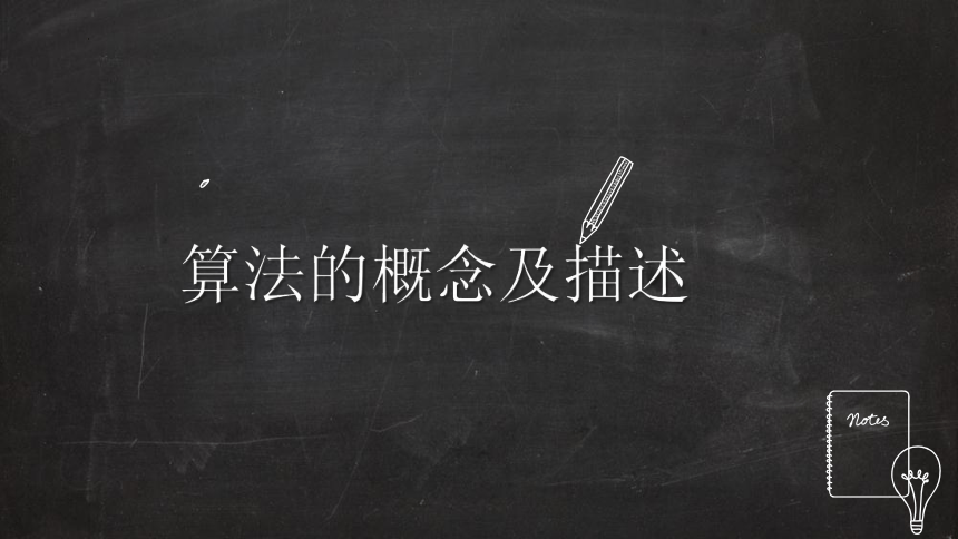 2.1算法的概念及描述　课件　2022—2023学年学年浙教版（2019）高中信息技术必修1(共24张PPT)