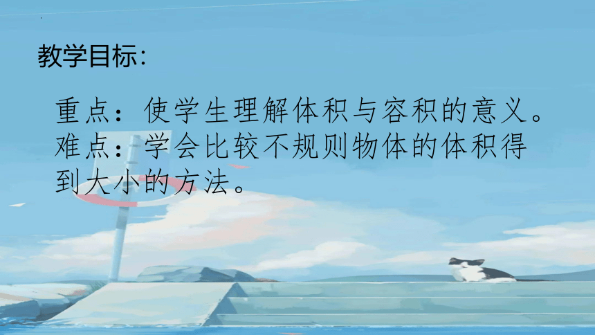 《体积与容积》 （课件）-五年级下册数学北师大版(共14张PPT)