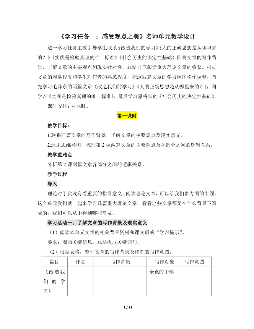 人教版部编（2019）高中语文选择性必修中册 《学习任务一：感受观点之美》名师单元教学设计（6课时）