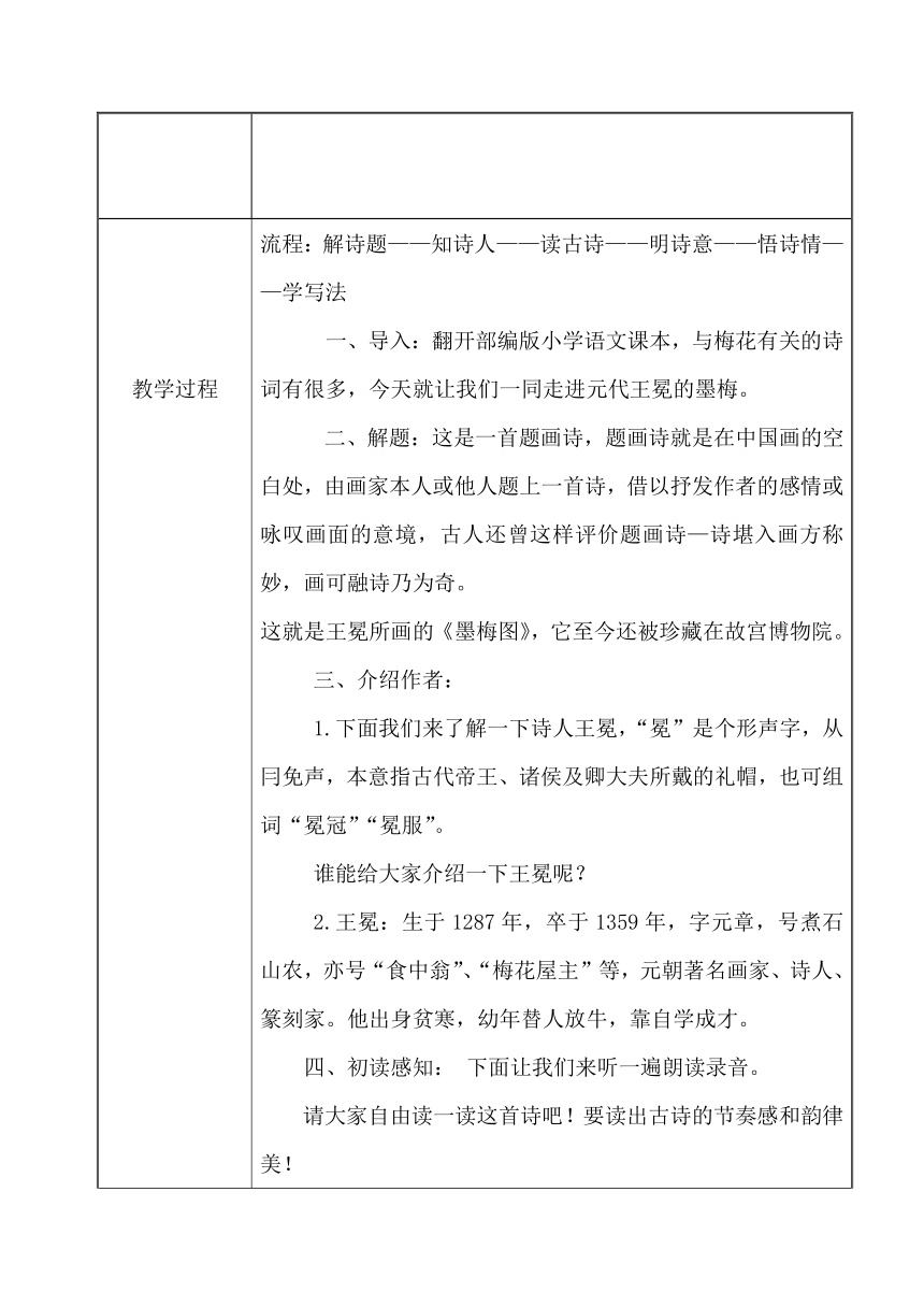 四年级语文下册22 古诗三首 墨梅  表格式教案