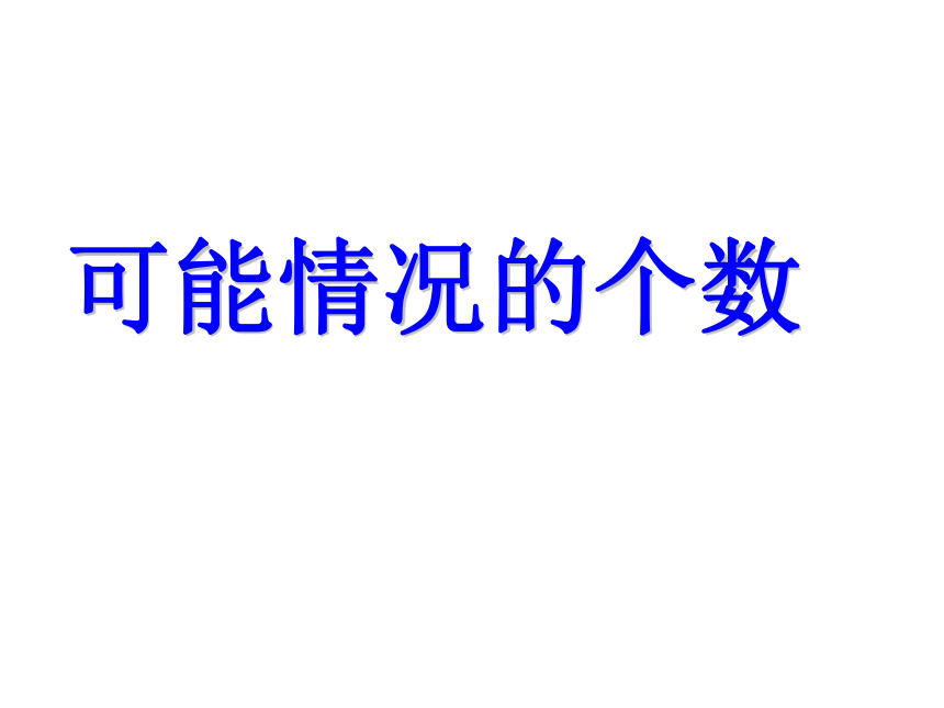 五年级下册数学课件-5.3 可能情况的个数沪教版  (共27张PPT)