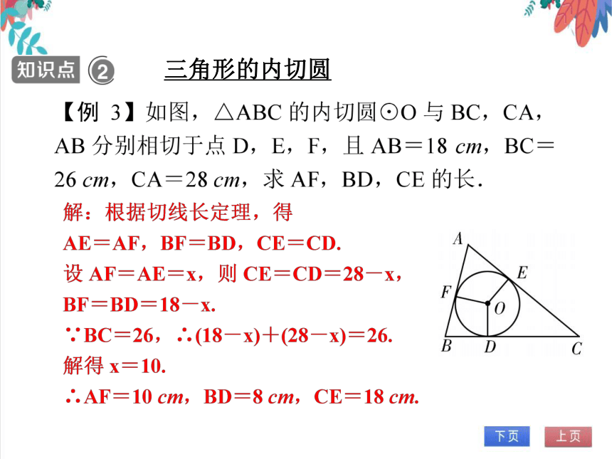 【人教版】数学九年级全一册 24.2.5 切线长定理及三角形的内切圆 随堂练习（课件版）