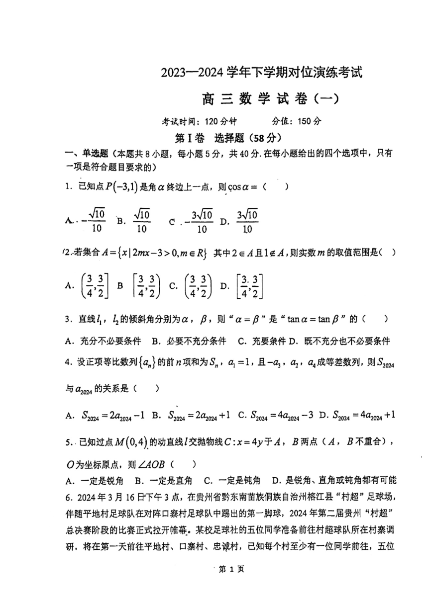 吉林省长春市2023-2024学年高三下学期对位演练考试数学试卷（一）（PDF版无答案）