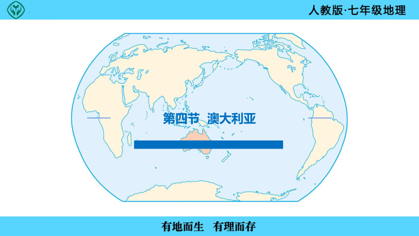 8.4 澳大利亚 课件(共49张PPT)2022-2023学年七年级地理下学期人教版