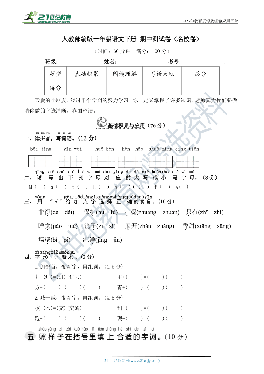 部编版小学语文一年级下册 期中测试卷（名校卷）(含详细解答)