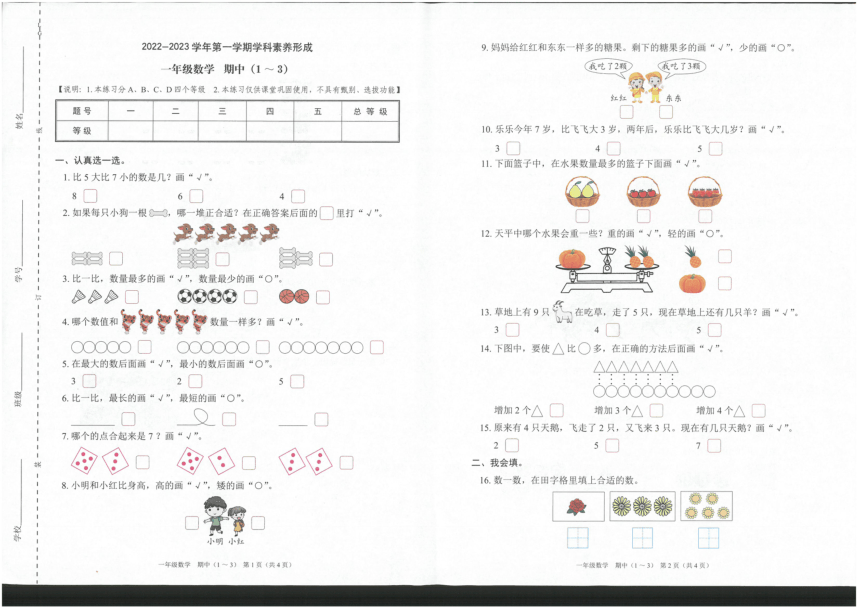 北师大版 广东省深圳市2022-2023学年第一学期学科素养形成一年级数学期中试卷（PDF版，无答案）