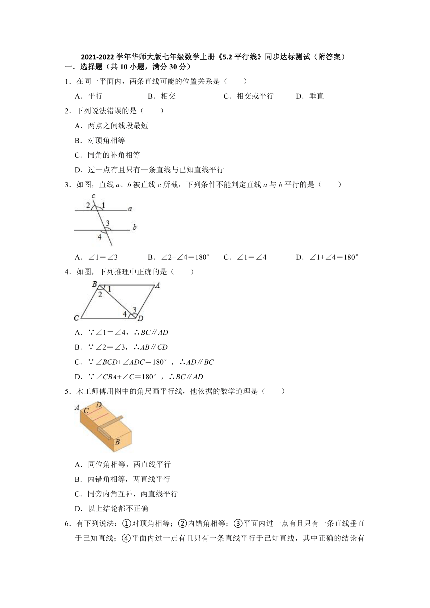 2021-2022学年华东师大版七年级数学上册《5.2平行线》同步达标测试 （Word版含答案）