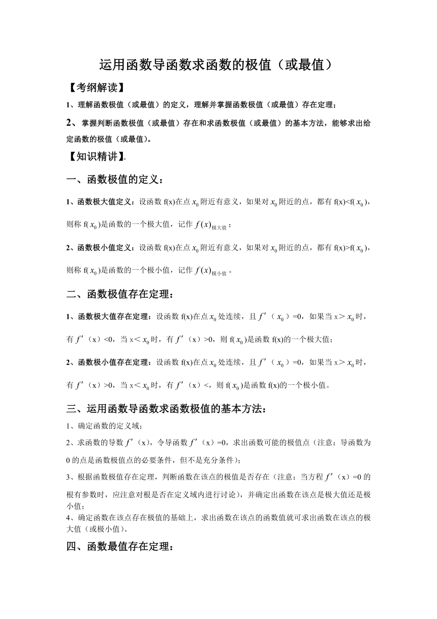 高中数学人教A版（2019）选择性必修2 第五章 运用函数导函数求函数的极值（或最值）学案