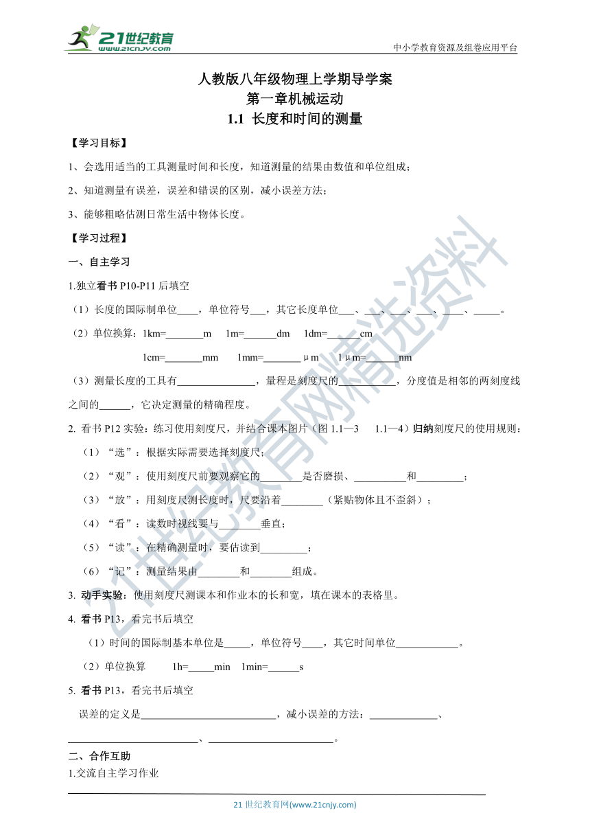 人教版 八年级物理上册 第一章 机械运动 第1节“长度和时间的测量”导学案 有答案