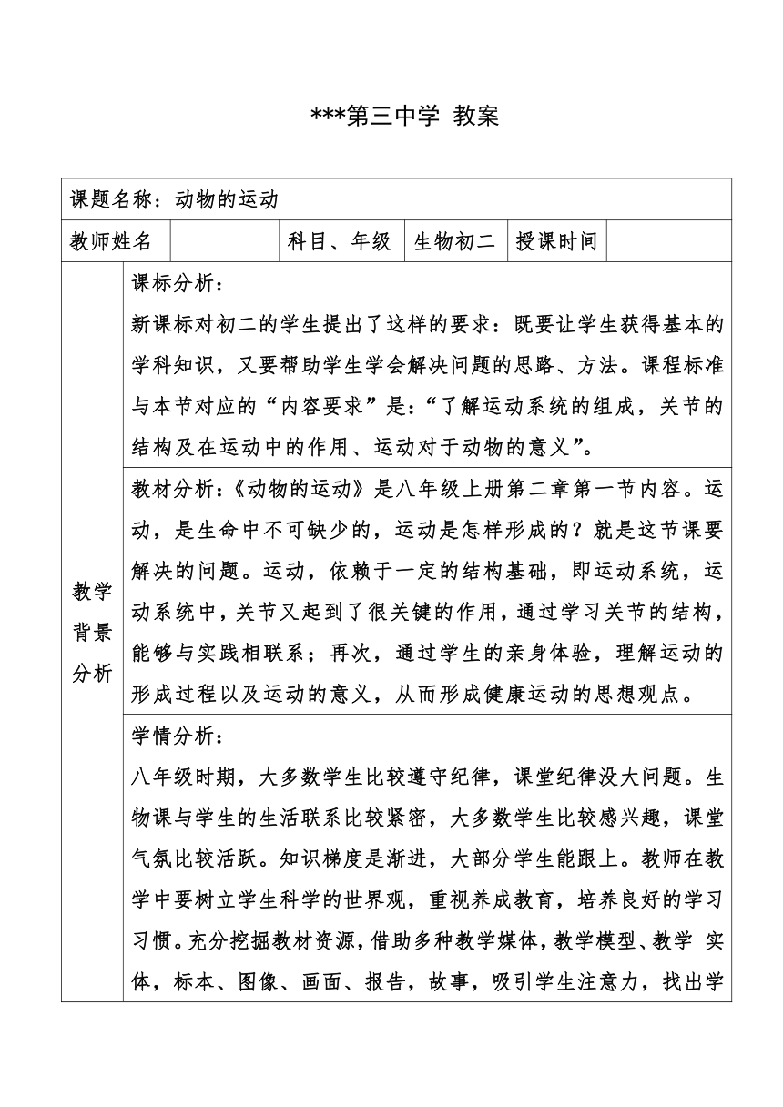 5.2.1  动物的运动  教案（表格式）2022-2023学年人教版生物八年级上册