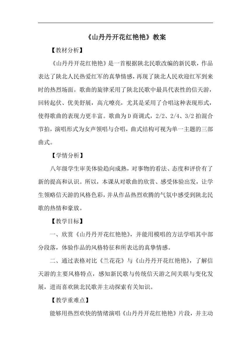 人音版八年级音乐下册（五线谱）第三单元《☆山丹丹开花红艳艳》教学设计