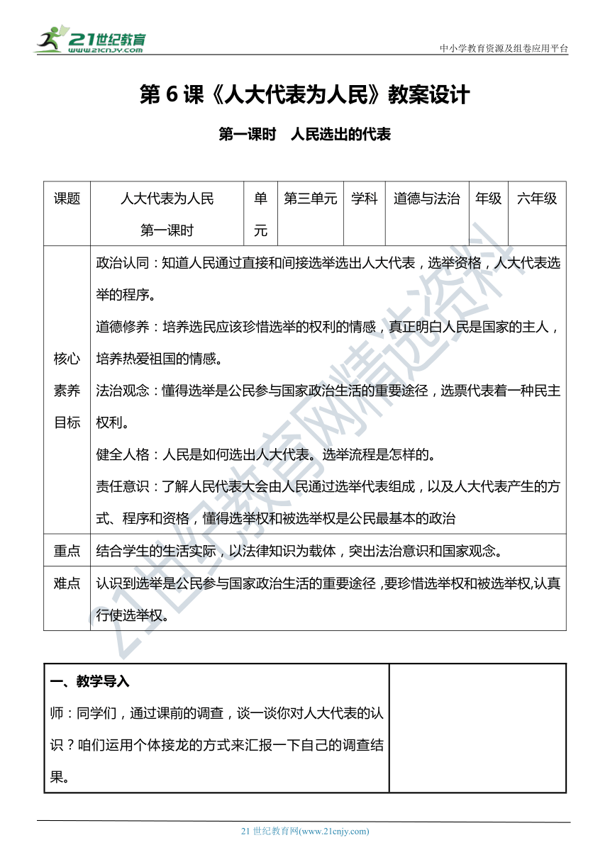 （核心素养目标）6.1 人大代表为人民 第1课时 人民选出的代表 教案设计