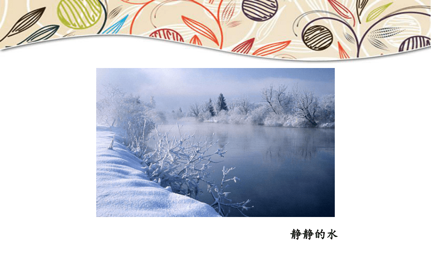 一年级下册美术课件-  第14课  在水一方  辽海版 (共11张PPT)