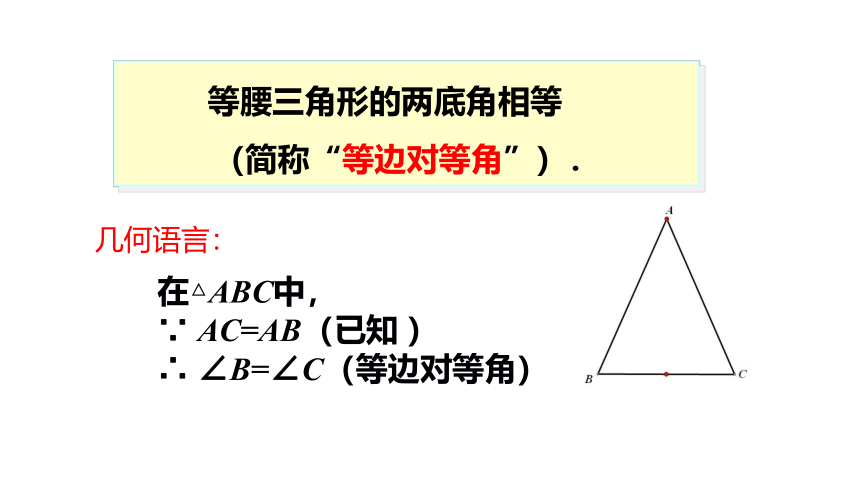 湘教版数学八年级上册同步课件：2.3.1 等腰(边)三角形的性质(共22张PPT)