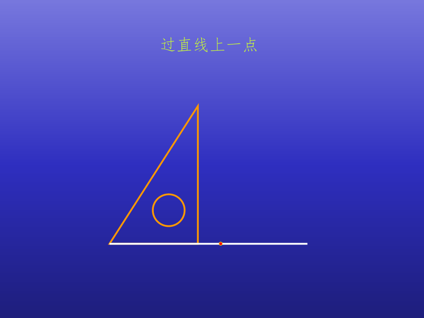 四年级数学上册-2.11.画垂线和平行线  28张课件｜浙教版