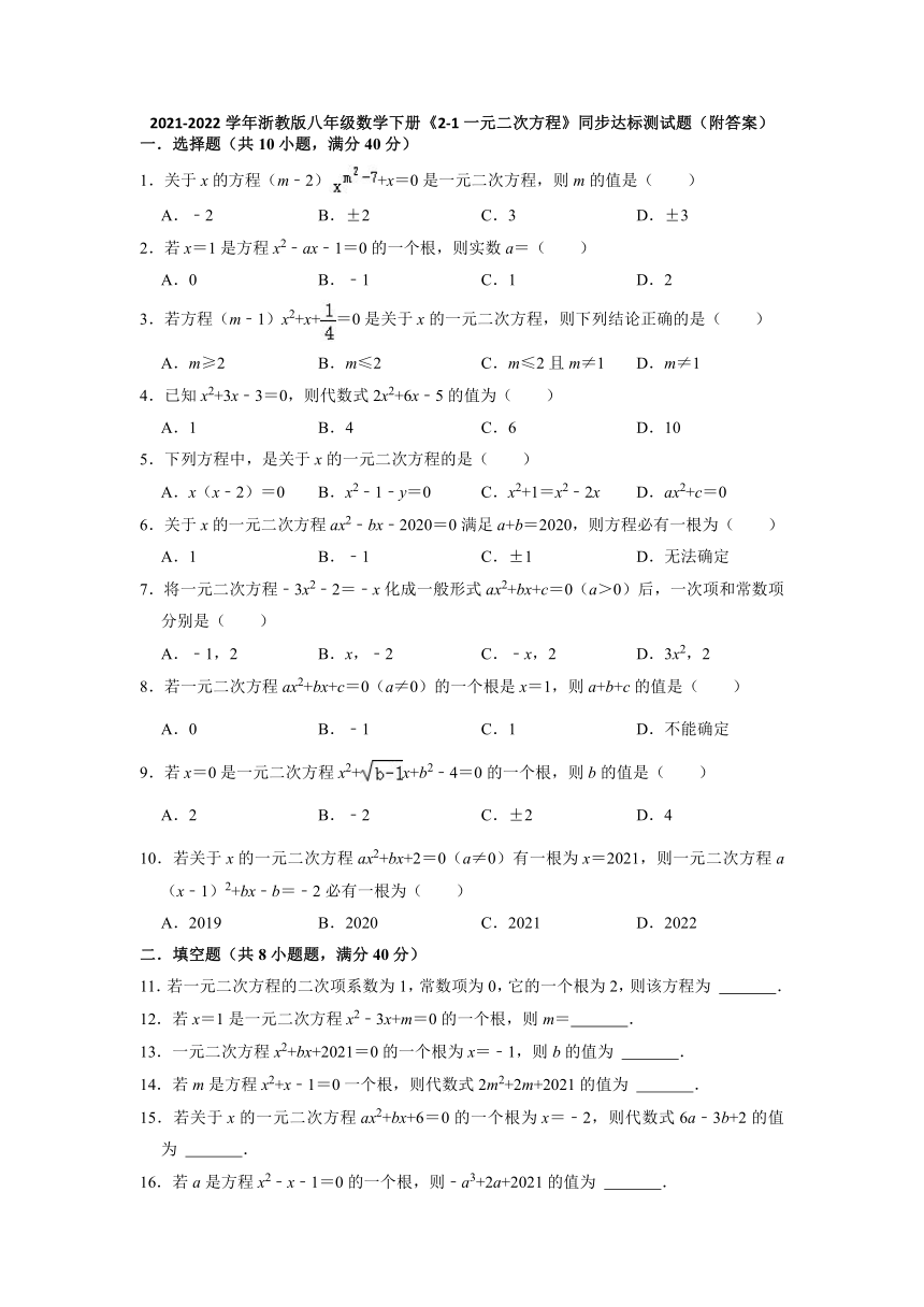 2021-2022学年浙教版八年级数学下册2.1一元二次方程同步达标测试题（word解析版）