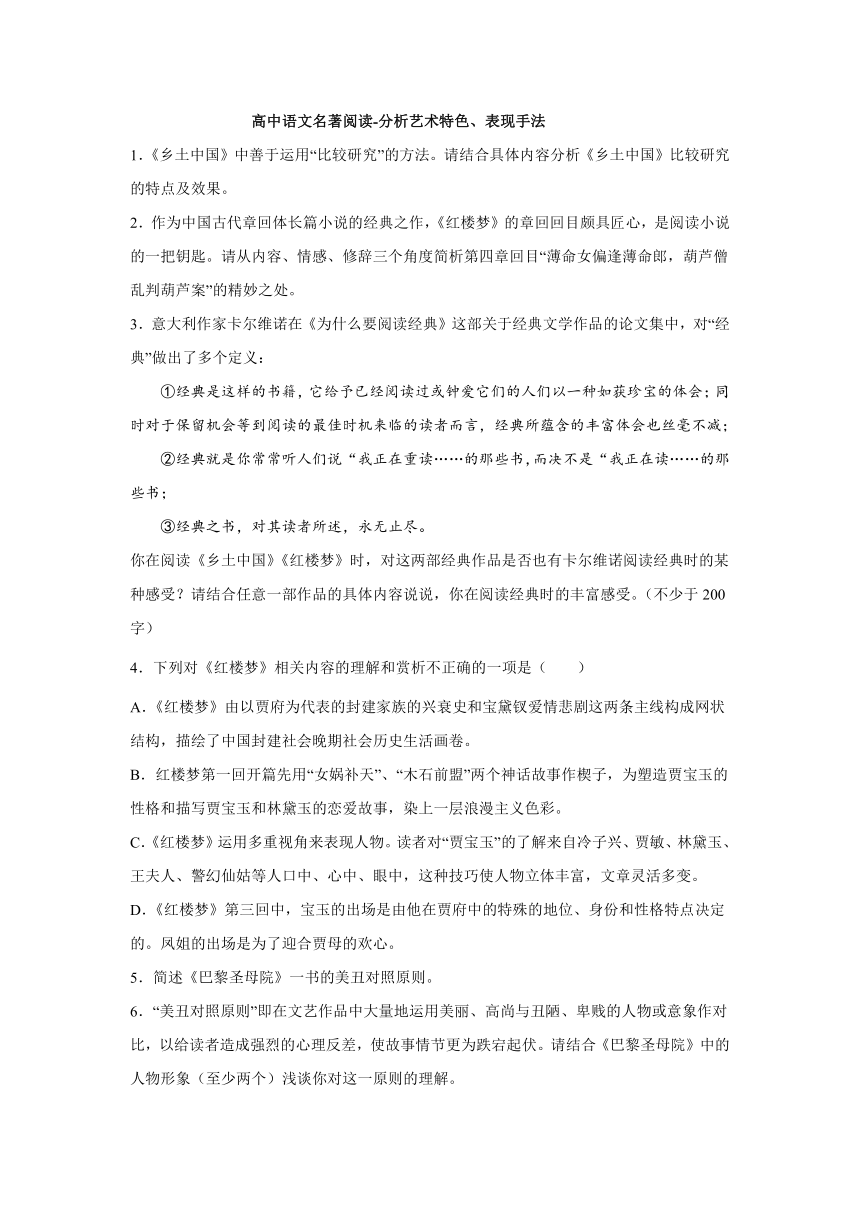 2023届高考语文复习：名著阅读之分析艺术特色、表现手法（含答案）