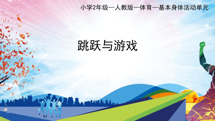 跳跃与游戏（课件） 体育二年级上册(共15张PPT)