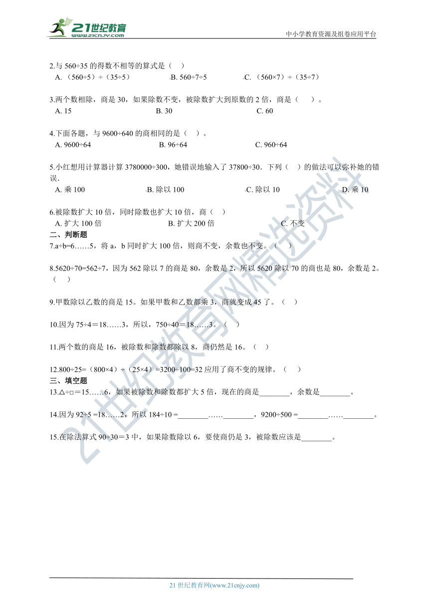 人教版四年级上册6.6《商的变化规律》导学精练